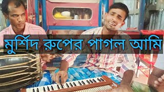 Murshid Ruper Pagul Ami মুর্শিদ রুপের পাগল আমি। Baul Bissed Gaan By Khukshed Ali আসর গান। [upl. by Guss]