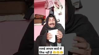 रजाई आधार कार्ड से लिंकनहीं 😁😁😁 comedyjokes funny bhojpuri video MukeshPrajapati officil [upl. by Meil]