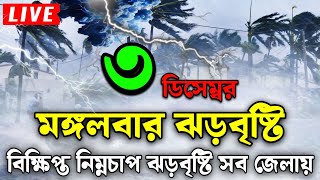 রাতের মধ্যে নিম্নচাপ ঝড়বৃষ্টি3 December 2024Bangladesh weather newsabohar khabarweather news [upl. by Nicki]