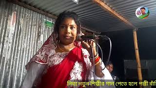 ঘাঠে একবার আসি একবার যাই মনি সরকার Moni Sarkar Baul bissad gan [upl. by Eserahc]