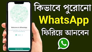 কিভাবে পুরনো হোয়াটসঅ্যাপ ফিরিয়ে আনবেন  Purono WhatsApp Kivabe Khulbo  WhatsApp কিভাবে খুলবো [upl. by Oilut]