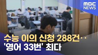 수능 이의 신청 288건‥영어 33번 최다 2023112112MBC뉴스 [upl. by Onder]