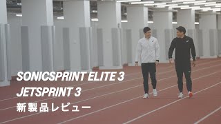 SONICSPRINT ELITE 3 ×​ JETSPRINT 3｜ASICS Track＆Field｜アシックス [upl. by Rellek]