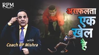 असफलता एक Game  BY Ramesh Prasad Mishra [upl. by Alitta]