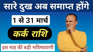 कर्क राशि 1 से 31 मार्च Kark Rashi amp Lagna March Nav Gyan Jyotish [upl. by Nirret335]