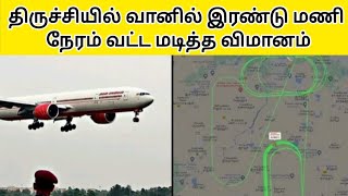 Trichy Sharjah Flight Technical issueAir India Flight Emergency Landing Trichy Flight [upl. by Groot192]