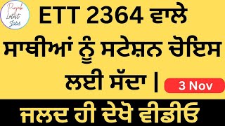 ਈਟੀਟੀ 2364 ਭਰਤੀ🔥ਸਬੰਧੀ ਨਵੀਂ ਅਪਡੇਟ Ett 2364 New Update 2364 ett posts update today ett ett2364 [upl. by Eecyal]