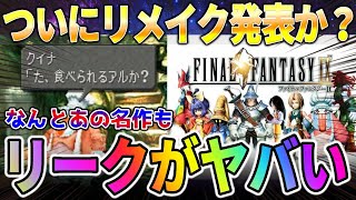 【※衝撃】ＦＦシリーズ疑惑と期待の新情報がヤバすぎる【スクエニ FF9】 [upl. by Dail]