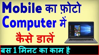 Mobile Ka Photo Computer Mein Kaise Daale  Mobile se Laptop me photo kaise dale [upl. by Ah]