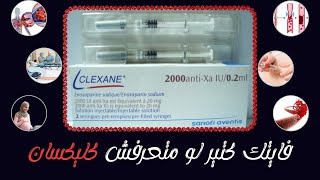 ما لا تعرفه عن كليكسان حقن  Clexane Injection [upl. by Eetnuahs346]