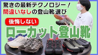 【登山＆ハイキング】後悔しない登山靴選び！ 驚きのハイテク足裏計測で間違いなし！ローカットシューズ編：マムート、アルトラ、スポルティバ、ホカオネオネ、メレル、アンパラレル [upl. by Yreffeg593]