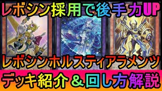 【遊戯王マスターデュエル】ナチュビをたてて超制圧！後手はブラロで捲り！レボシンホルスティアラメンツデッキ紹介【ゆっくり実況】 [upl. by Keffer930]