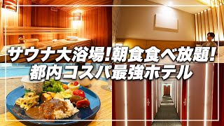 【東京サウナ】朝食食べ放題！大浴場付き格安ビジホでととのう休日｜ホテルヒラリーズ赤坂 [upl. by Ivets868]