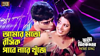 Amar Moto Khati Roshik আমার মতো Bangla Song  Mamun Shah amp Urmila  Khuni Sikdar  SB Movie Songs [upl. by Eseuqcaj72]