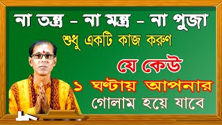 শুধু একটি কাজ করুন। যে কেউ 1 ঘন্টায় আপনার গোলাম হয়ে যাবে [upl. by Ahnavas450]