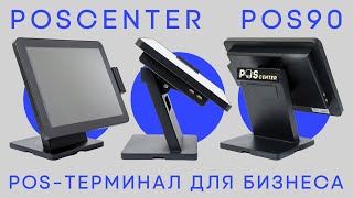 POScenter POS90 — Один из лучших POSтерминалов [upl. by Jessa]