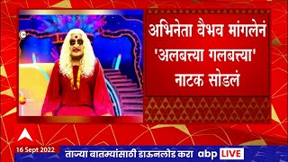 Vaibhav Mangle अलबत्त्या गलबत्त्या नाटकाला वैभव मांगलेचा रामरामकोण साकारणार चिंची चेटकीणची भूमिका [upl. by Anatniuq]