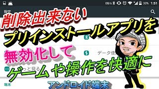 アンドロイド端末でプリインストールアプリを無効化してスマホゲームや操作を快適にする基本的な設定方法ハルチャンネル [upl. by Adnirual670]