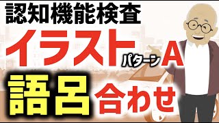 【高齢者講習】認知機能検査のイラストパターンAの語呂合わせと模擬試験（解答用紙は説明欄のリンクから） [upl. by Cornwall]