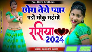 Love song छोरा तेरो प्यार पडो मोकु महंगो  singer Gajender Gurjar Deva Brothers Gurjar rasiya Hot [upl. by Lenwood71]