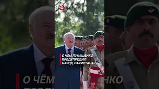 О чём Лукашенко предупредил народ Пакистана лукашенко политика новости протесты пакистан [upl. by Nylessej980]