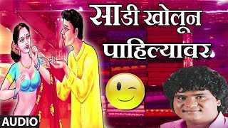 साडी खोलून पाहिल्यावर  SAADI KHOLUN PAHILYAVAR MARATHI Hit Lokgeet BY Milind Shinde [upl. by Naujad]