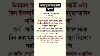 অত্যন্ত শক্তিশালী দোয়াইসলামিকভিডিও gojol জান্নাতিদূত youtubeshorts [upl. by Henryk]