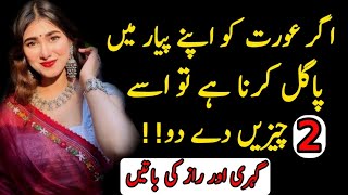 agar aurat ko apne pyar mein pagal karna hai to usko 2 cheezain do  mard aurat quotes in urdu [upl. by Orrin637]