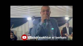 Cheikh Mokhtar El Berkani  Soire Live [upl. by Yona740]