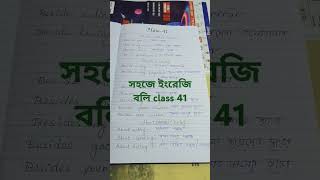 Spoken English Class 41সহজে ইংরেজি শিখি [upl. by Bodnar]