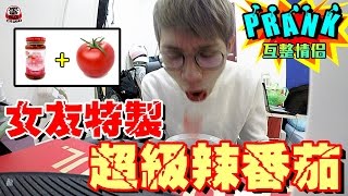 女友特製的超級辣番茄！【眾量級CROWD│PRANK互整情侶特輯】 [upl. by Ylle]