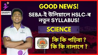 HSLC নতুন Science Syllabusত কি কি পঢ়িব নালাগে কি কি পঢ়িব লাগিব SEBAৰ নতুন Syllabus seba sharpy [upl. by Kabob213]