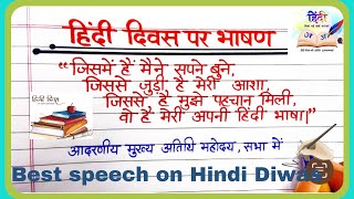 Hindi Diwas speech in Hindiहिंदी दिवस पर भाषण हिंदी मेंHindi Diwas Speech in HindiHindi Diwas [upl. by Kokaras]