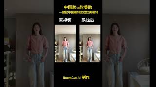 超好用！BoomCut AI一键把中国模特变成欧美模特 ai工具 视频换脸 boomcut 穿搭 [upl. by Vincenta]