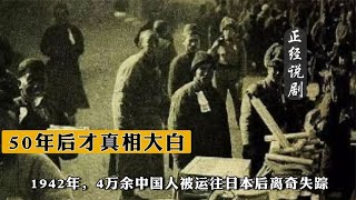 1942年，4万余中国人被运往日本后离奇失踪，50年后才真相大白 [upl. by Matty]