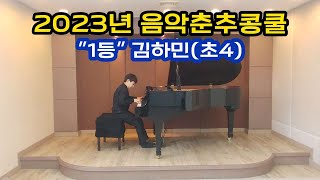 2023년 음악춘추콩쿨 quot1등quot  김하민초4  콩쿨 당일 연습 영상  MMoskowski Caprice Espagnol Op37 [upl. by Dripps]