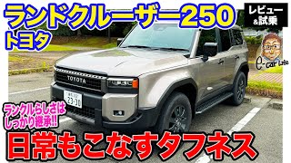 トヨタ ランドクルーザー 250 【試乗＆レビュー】ランクルらしい乗り味を継承 日常でも使えるちょうど良い本格クロカン車 ECarLife with 五味やすたか [upl. by Armyn]