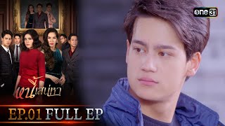 หนี้เสน่หา  EP01 FULL EP  11 มค 67  one31 [upl. by Aicekal]