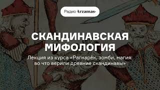 От сотворения мира до Рагнарёка  Курс «Рагнарёк зомби магия во что верили древние скандинавы» [upl. by Mitchiner]