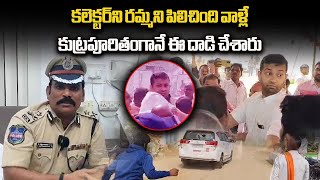 Vikarabad Collector Attacked IG Satyanarayana Press Meet  Lagacherla  Kodangal  Samayam Telugu [upl. by Nivad]