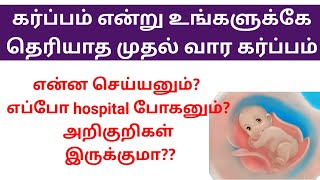 Signs and symptoms of pregnancy in Tamil [upl. by Oniram]