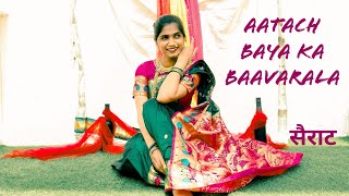 Aatach baya ka baavarala  dance cover  movie sairat  Ratika Patil  Shreya Ghoshal  Ajay amp Atul [upl. by Brigham91]