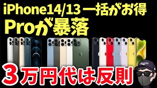 【最新版】iPhone Pro 一括がやばい！いま激安に買うならコレだ！徹底比較！ [upl. by Aicelaf423]