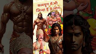 कलयुग में भी जिन्दा है ये लोग 😱 Mahabharat  Ramayana  Hindu  facts factsinhindi amazingfacts [upl. by Nomyaw]