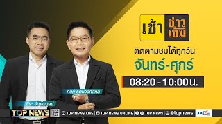 เช้าข่าวเข้ม  18 พฤศจิกายน 2567  FULL  TOP NEWS [upl. by Eutnoj703]