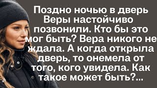 Поздно ночью в дверь Веры настойчиво позвонили Кто бы это мог быть вера никого не ждала но когда [upl. by Breena]