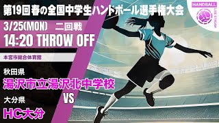 【春中】湯沢市立湯沢北秋田県 vs ＨＣ大分大分県  第19回春の全国中学生ハンドボール選手権大会 女子２９ 本宮 ２回戦 [upl. by Cassaundra]