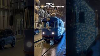 🎄Новогодний трамвай 2024 в Москве🚃 Легендарная Татра Т3 снова на улицах города🎄 [upl. by Pirzada]