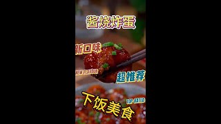 酱烧炸蛋安排上家常菜 鸡蛋 麻辣美味好吃美食下酒菜小吃简单午餐晚餐快炒宵夜 美食教程 家常菜 美食 food cooking 料理 delicious [upl. by Imis]