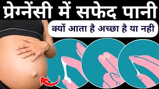 pregnancy me safed pani kyon aata haipregnancy white dischargepregnancy test [upl. by Heath]